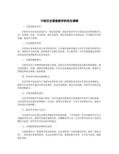 中职历史课堂教学的优化策略