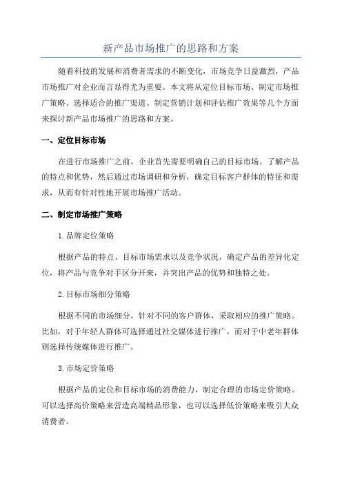 新产品市场推广的思路和方案