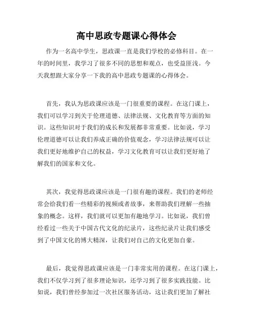 高中思政专题课心得体会