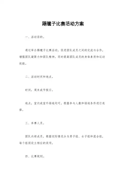 踢毽子比赛活动方案