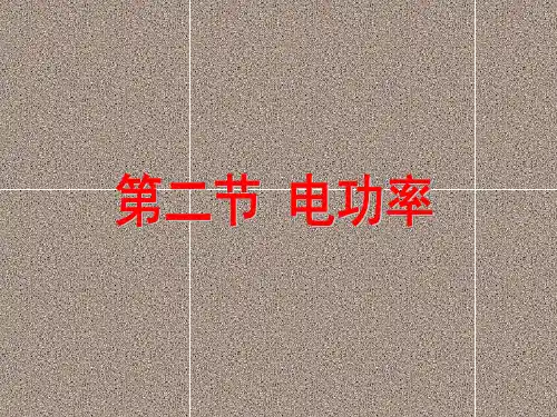 人教版九年级下册物理(讲课课件)——电功率