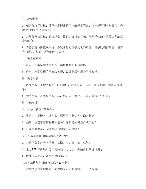 正楷字体美术教案模板范文