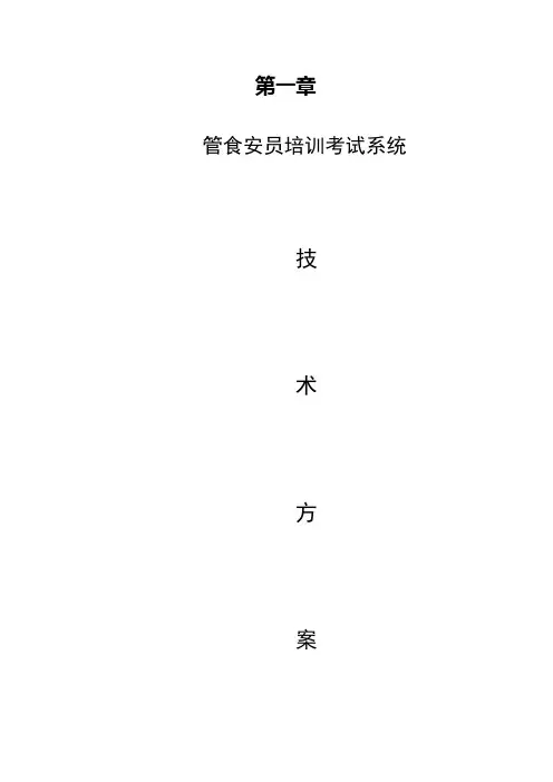 培训考试系统技术方案书