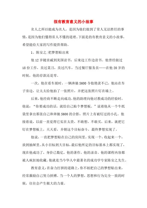 很有教育意义的小故事