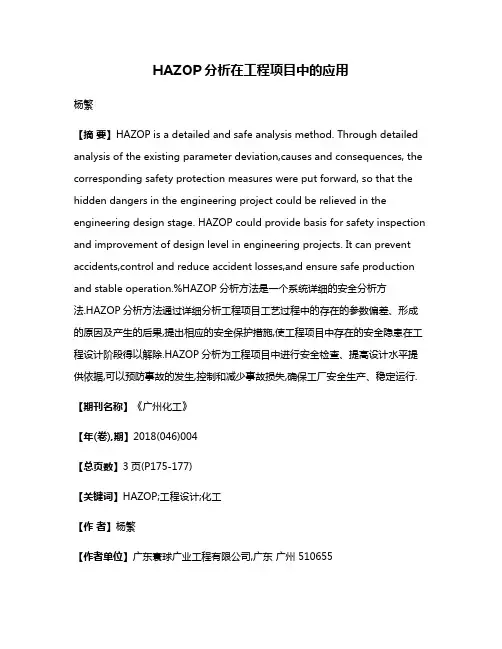 HAZOP分析在工程项目中的应用