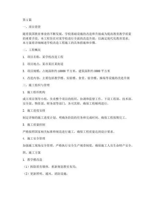 学校改造工程施工方案(3篇)