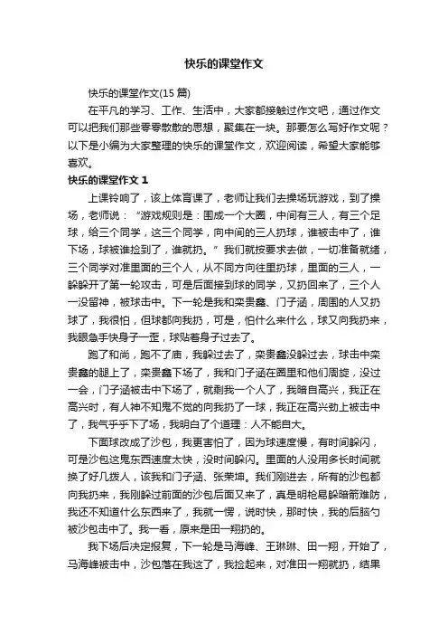 快乐的课堂作文（15篇）