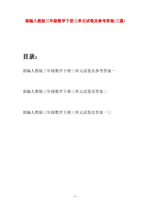 部编人教版三年级数学下册三单元试卷及参考答案(三套)