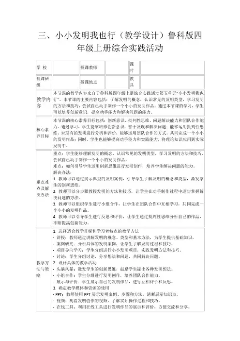 三、小小发明我也行(教学设计)鲁科版四年级上册综合实践活动