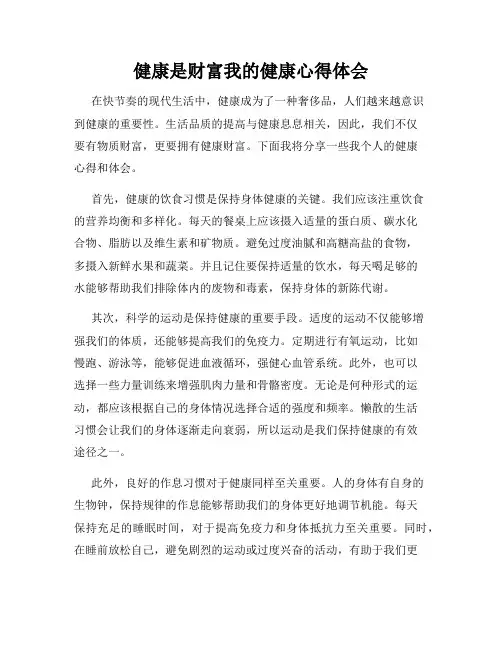 健康是财富我的健康心得体会