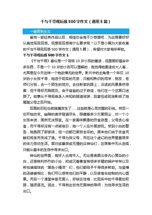 千与千寻观后感500字作文（通用5篇）