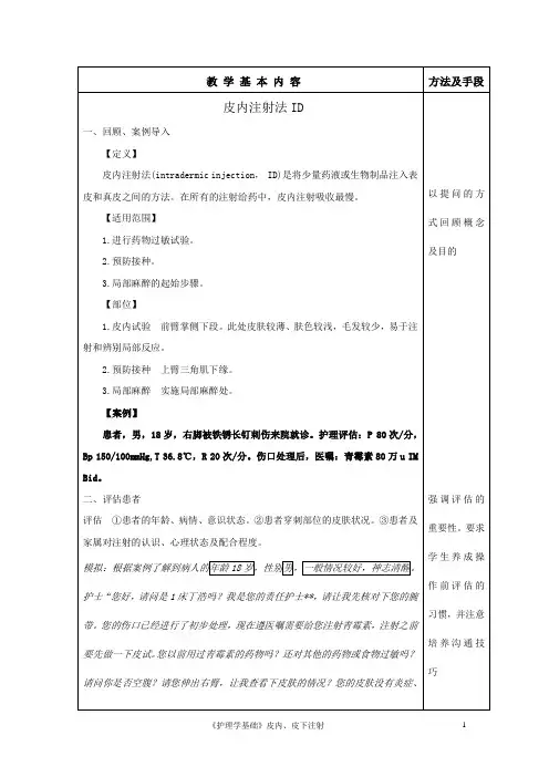 皮内、皮下实训课教案