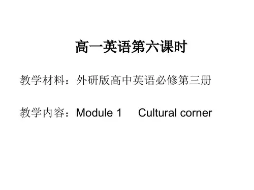 外研版高中英语必修第三册Module 1 -Cultural corner