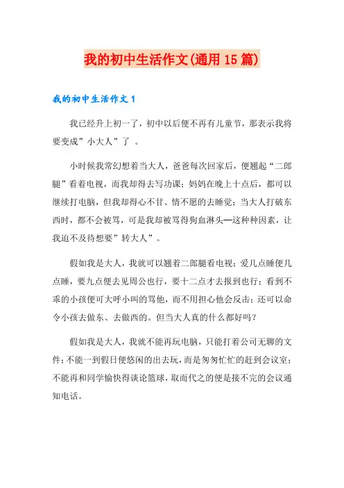 我的初中生活作文(通用15篇)