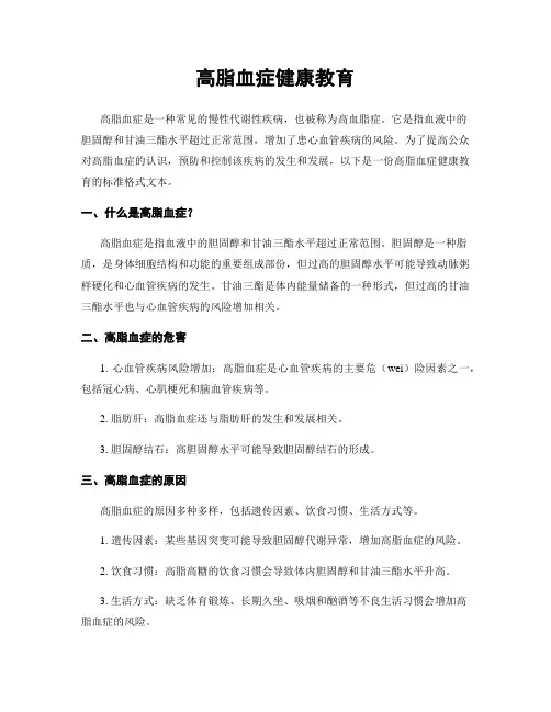 高脂血症健康教育
