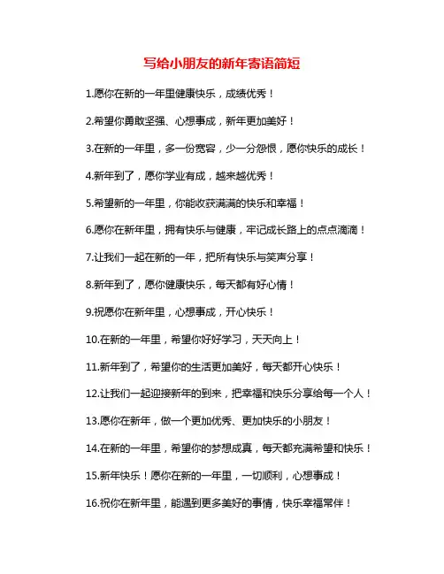 写给小朋友的新年寄语简短