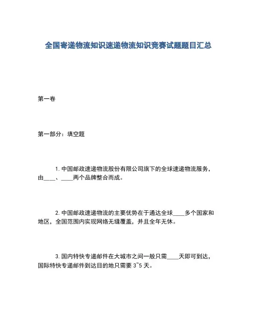 2020年全国寄递物流知识速递物流知识竞赛试题题目汇总