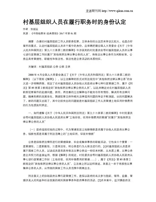 村基层组织人员在履行职务时的身份认定