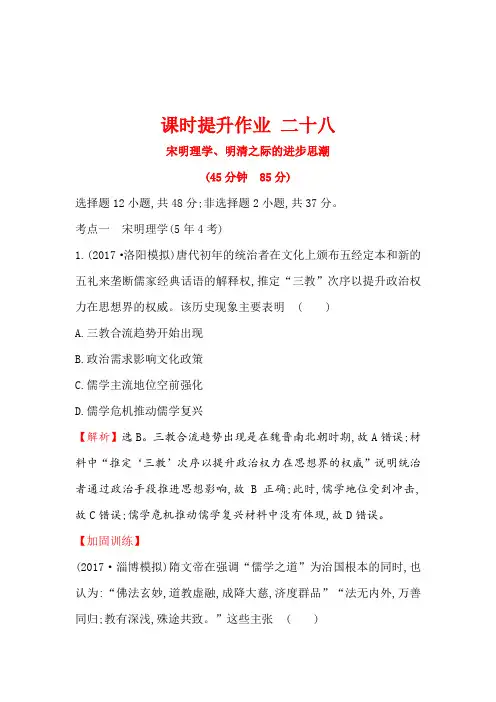 2018版高考历史一轮复习(岳麓版)练习第十二单元中国古代的思想、科技与文学艺术课时提升作业二十八12.28W