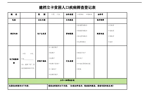 建档立卡贫困人口疾病筛查登记表及说明09