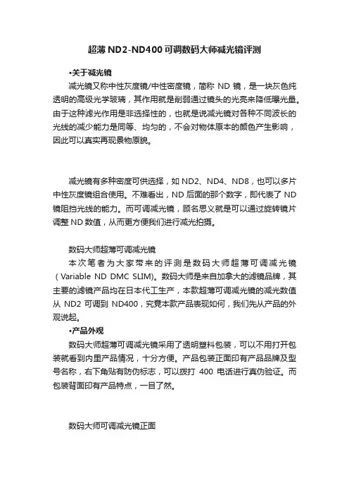 超薄ND2-ND400可调数码大师减光镜评测