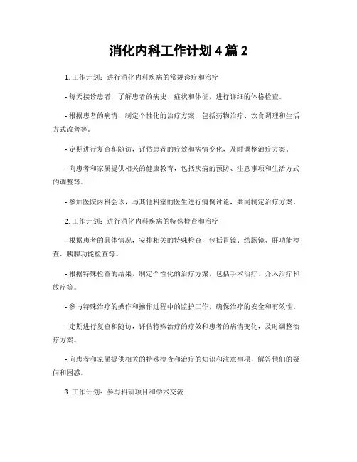 消化内科工作计划4篇2
