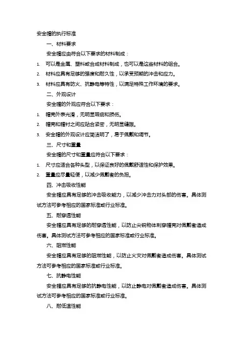 安全帽的执行标准