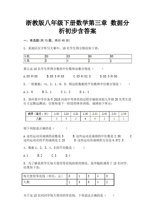 浙教版八年级下册数学第三章 数据分析初步含答案
