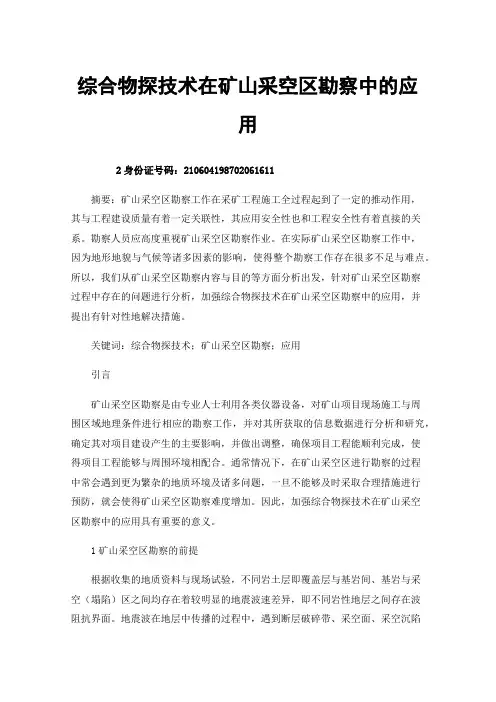 综合物探技术在矿山采空区勘察中的应用