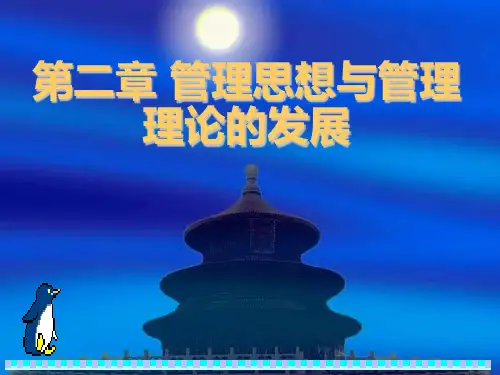 《管理学》第二章 管理思想与管理理论的发展