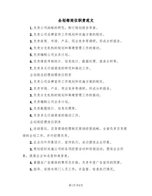 企划部岗位职责范文（5篇）