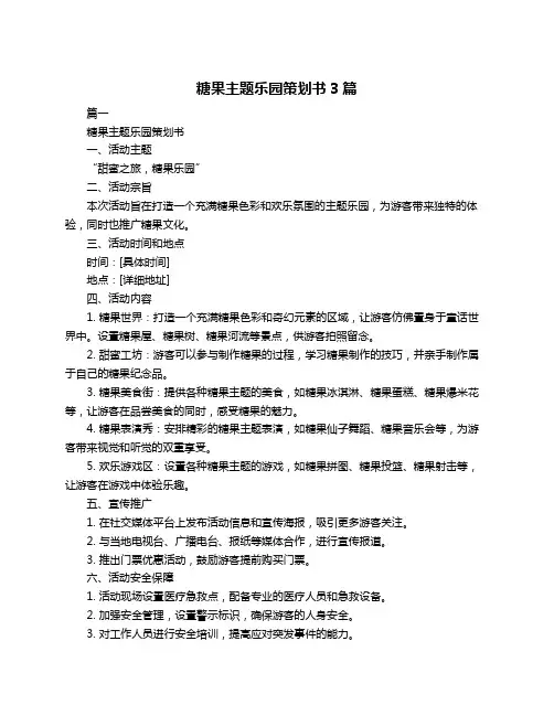 糖果主题乐园策划书3篇