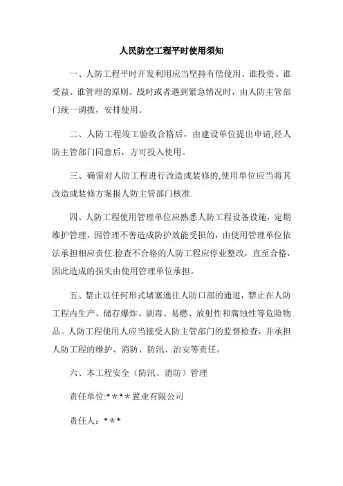 人民防空工程平时使用须知