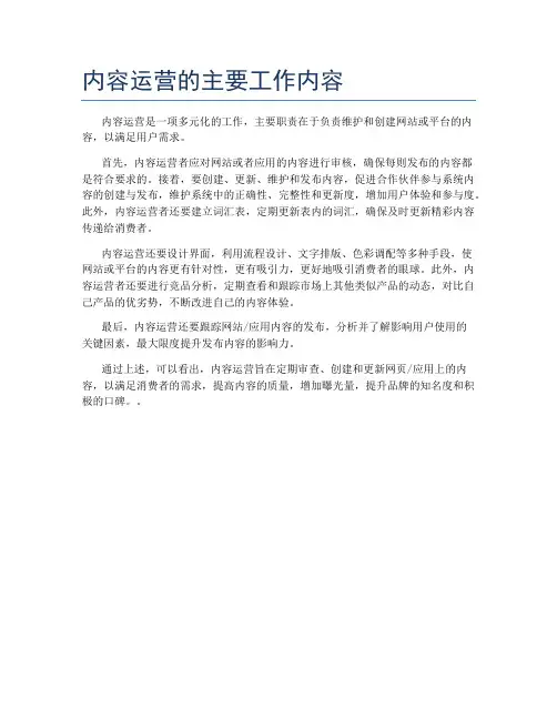 内容运营的主要工作内容