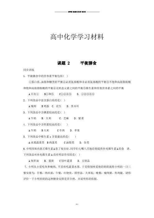 鲁科版高中化学选修一课题 2     平衡膳食.doc