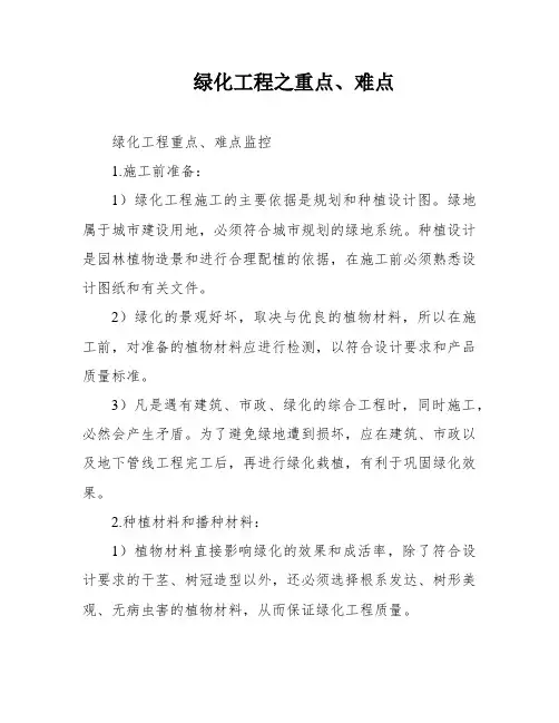 绿化工程之重点、难点