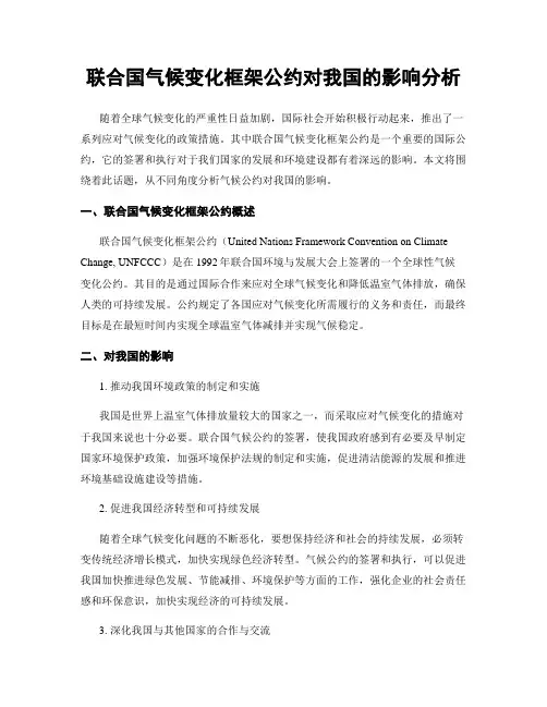 联合国气候变化框架公约对我国的影响分析