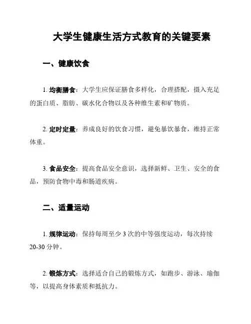 大学生健康生活方式教育的关键要素