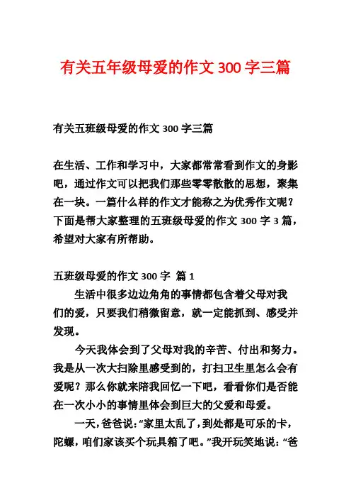 有关五年级母爱的作文300字三篇