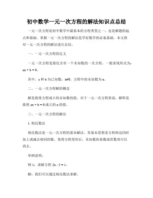 初中数学一元一次方程的解法知识点总结
