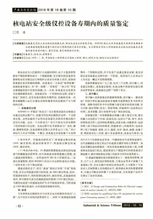 核电站安全级仪控设备寿期内的质量鉴定