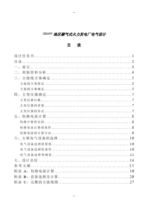发电厂电气部分200MW地区凝气式火力发电厂电气设计(免积分下载)