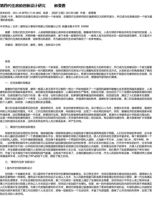 第四代住房的创新设计研究郭雯霞