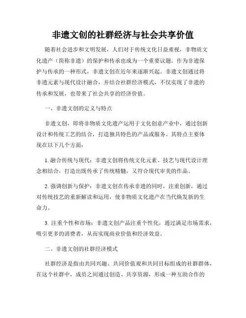 非遗文创的社群经济与社会共享价值