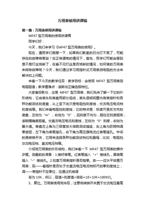 万用表使用讲课稿