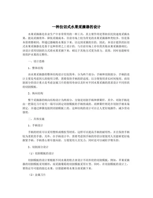 一种拉切式水果采摘器的设计