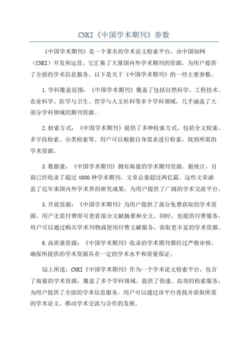 CNKI《中国学术期刊》参数