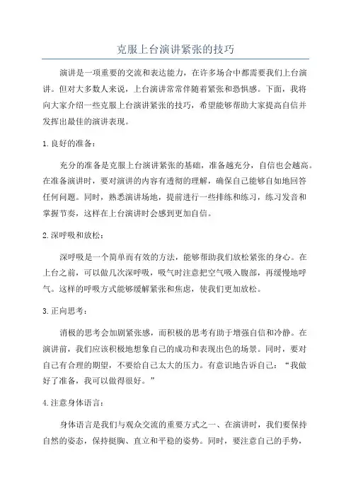 克服上台演讲紧张的技巧