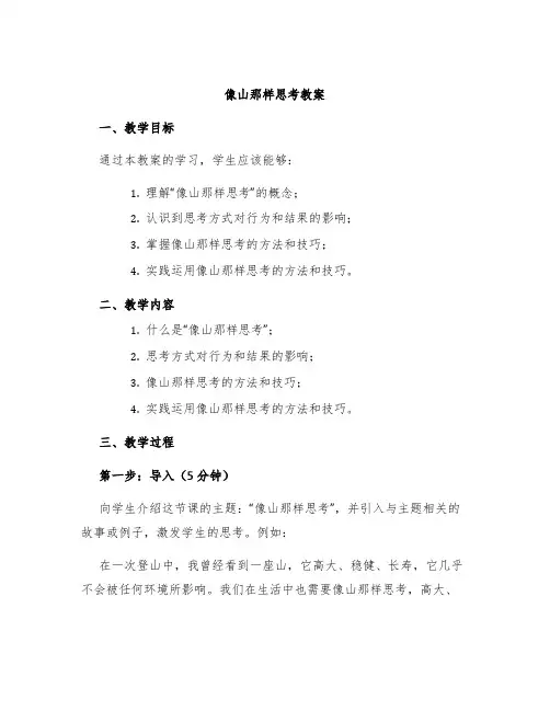 《像山那样思考》教案