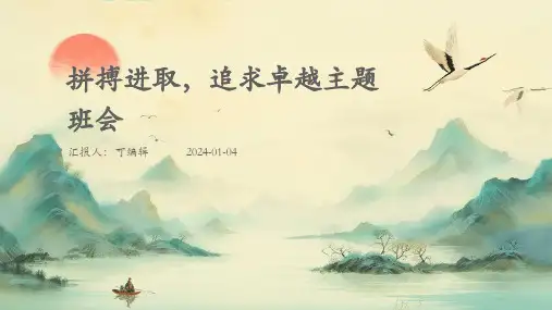 拼搏进取,追求卓越主题班会